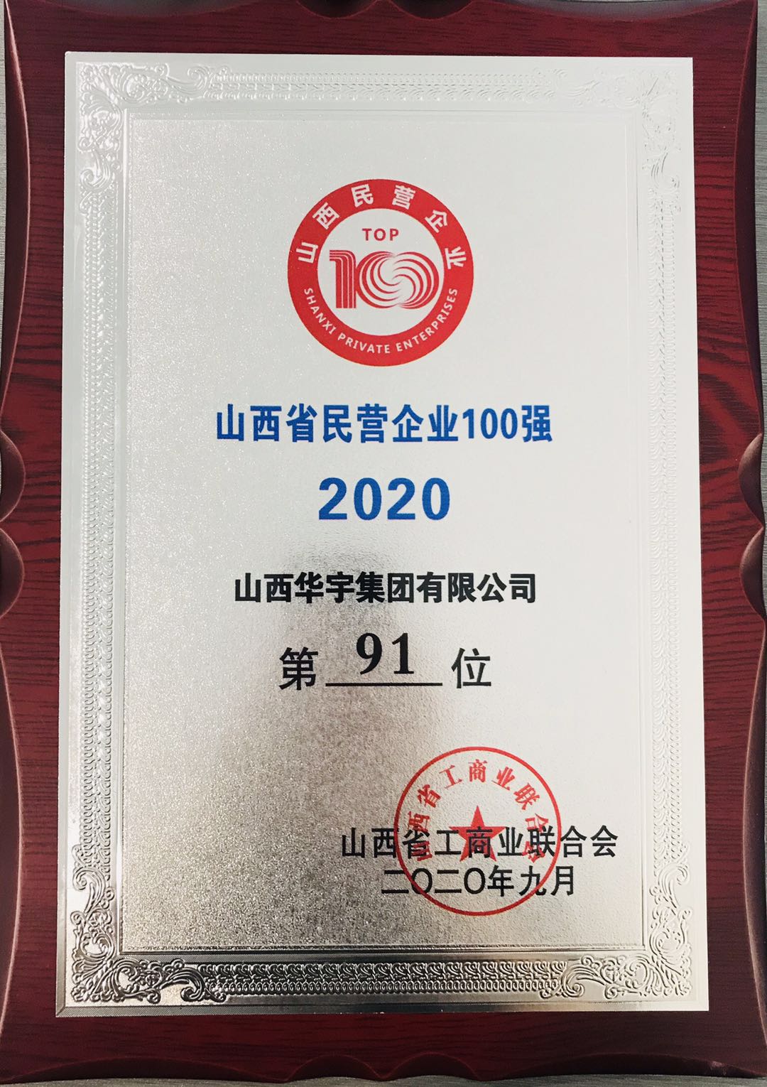 山西華宇集團(tuán)再獲“山西省民營(yíng)企業(yè)100強(qiáng)、服務(wù)業(yè)20強(qiáng)”稱號(hào)